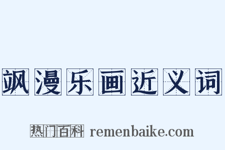 飒漫乐画近义词是什么意思的图片